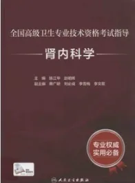 全国高级卫生专业技术资格考试指导 肾内科学
