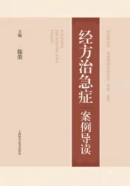 经方治急症案例导读