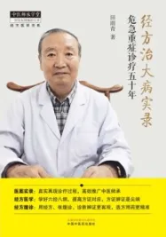经方治大病实录 危急重症诊疗五十年