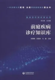 前庭疾病诊疗知识库