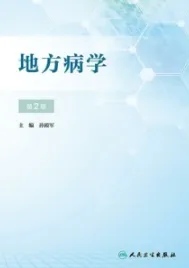 地方病学 第2版