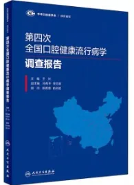 第四次全国口腔健康流行病学调查报告