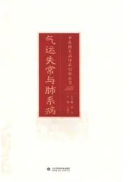 气运失常与肺系病 中医肺系病传承创新丛书
