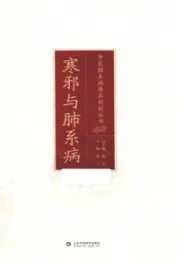 寒邪与肺系病 中医肺系病传承创新丛书