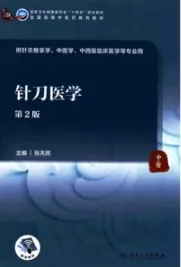 针刀医学 第2版