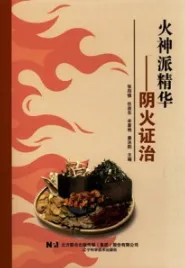 火神派精华 阴火证治