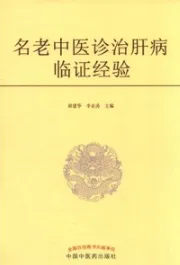 名老中医诊治肝病临证经验
