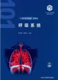 呼吸系统 基础医学101计划核心教材