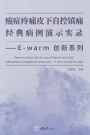 癌症疼痛皮下自控镇痛经典病例演示实录