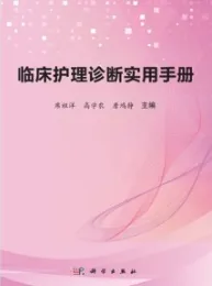 临床护理诊断实用手册