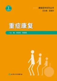 重症康复 康复医学系列丛书