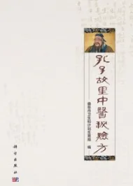孔子故里中医秘验方