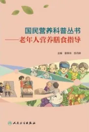 老年人营养膳食指导
