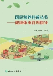 健康体重管理指导