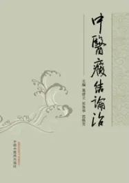 中医癥结论治