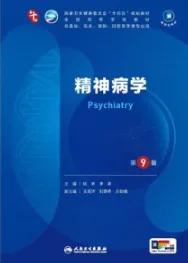 精神病学 第9版 本科临床第十轮教材