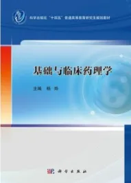 基础与临床药理学