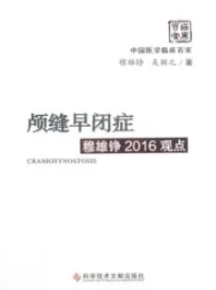 颅缝早闭症穆雄铮2016观点