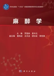 麻醉学 研究生规划教材