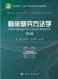 临床研究方法学（第2版）
