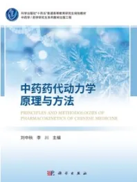 中药药代动力学原理与方法