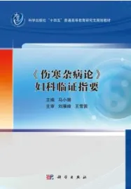 《伤寒杂病论》妇科临证指要