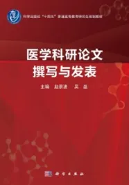 医学科研论文撰写与发表