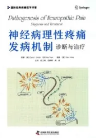 神经病理性疼痛发病机制 诊断与治疗
