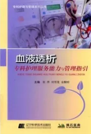 血液透析专科护理服务能力与管理指引