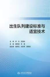 出生队列建设标准与适宜技术