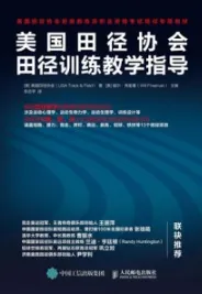 美国田径协会田径训练教学指导