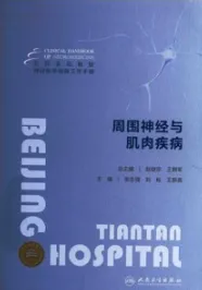 北京天坛医院神经医学临床工作手册 周围神经与肌肉疾病