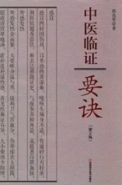 中医临证要诀 第2版