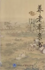 养老奉亲书