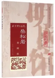 柴松岩治闭经