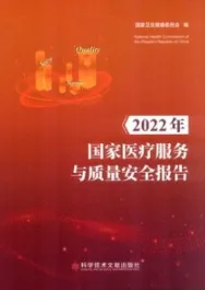 2022年国家医疗服务与质量安全报告