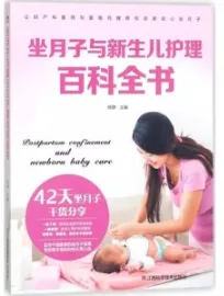 坐月子与新生儿护理百科全书