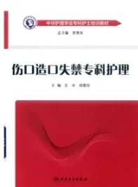 伤口造口失禁专科护理 中华护理学会专科护士培训教材