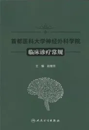 首都医科大学神经外科学院临床诊疗常规