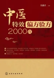 中医特效偏方验方2000首