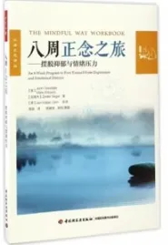 八周正念之旅 摆脱抑郁与情绪压力