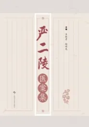 严二陵医案集