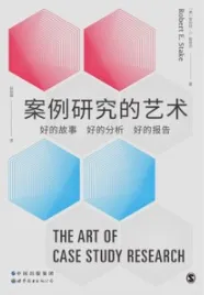 案例研究的艺术 好的故事、好的分析、好的报告