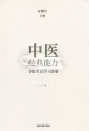 中医经典能力等级考试学习备要（一二级）