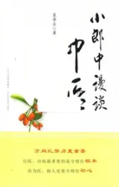 小郎中漫谈中医