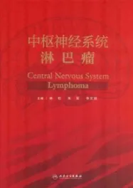 中枢神经系统淋巴瘤