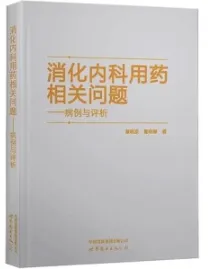 消化内科用药相关问题 病例与评析