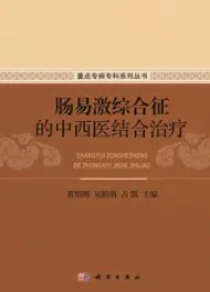 肠易激综合征的中西医结合治疗
