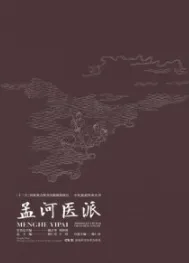 孟河医派 中医流派传承丛书