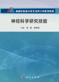 神经科学研究技能